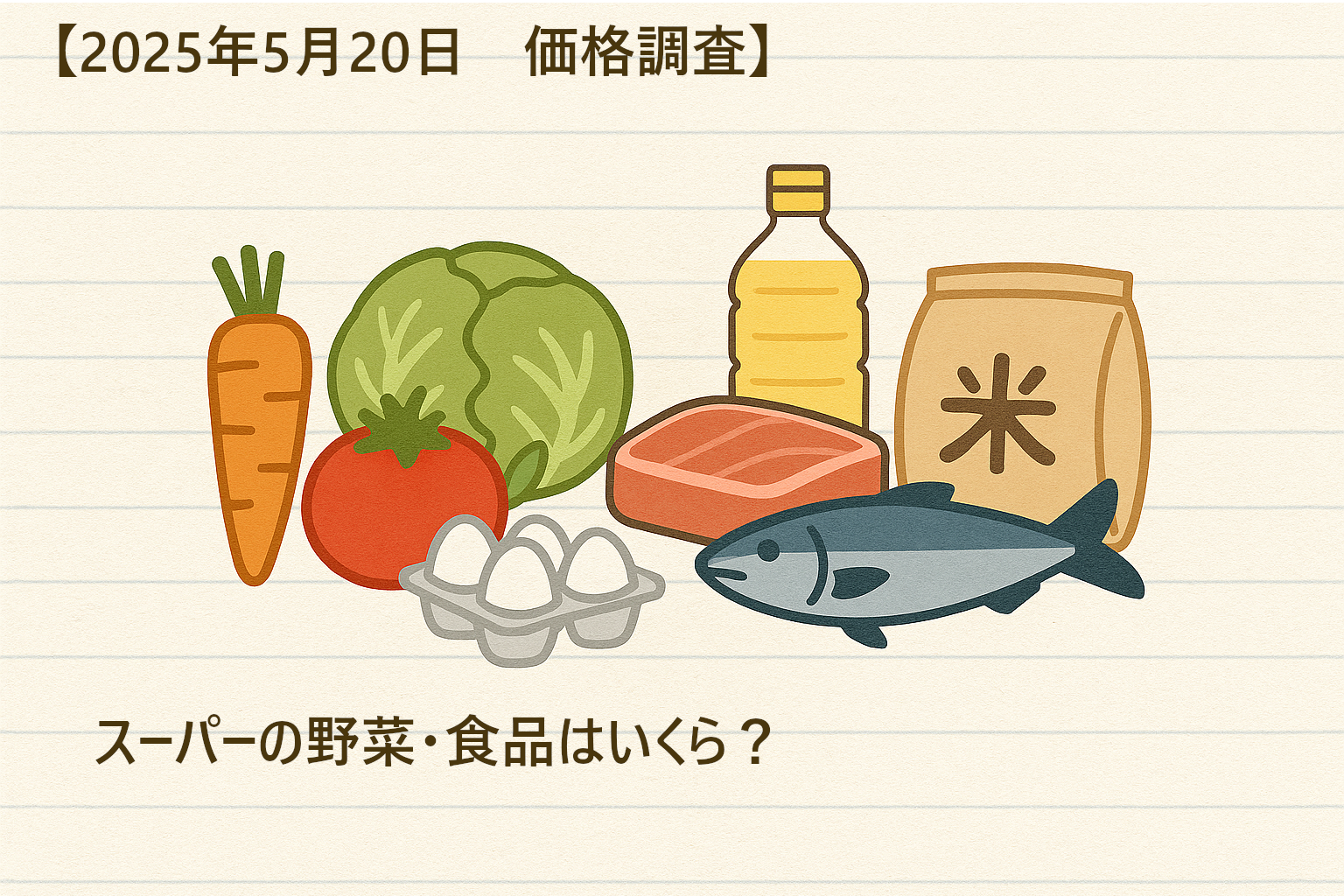 野菜