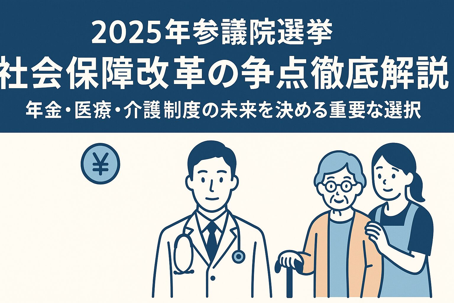 社会保障改革